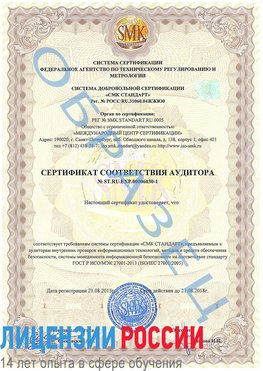 Образец сертификата соответствия аудитора №ST.RU.EXP.00006030-1 Аша Сертификат ISO 27001